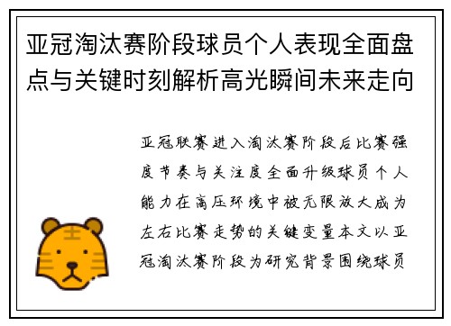 亚冠淘汰赛阶段球员个人表现全面盘点与关键时刻解析高光瞬间未来走向