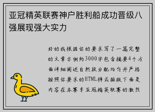 亚冠精英联赛神户胜利船成功晋级八强展现强大实力