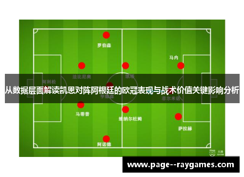 从数据层面解读凯恩对阵阿根廷的欧冠表现与战术价值关键影响分析