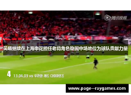 吴曦继续在上海申花担任老将角色稳固中场地位为球队贡献力量