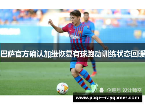 巴萨官方确认加维恢复有球跑动训练状态回暖