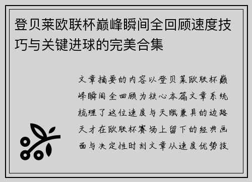 登贝莱欧联杯巅峰瞬间全回顾速度技巧与关键进球的完美合集