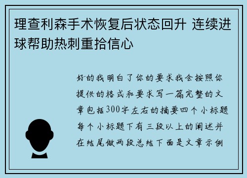 理查利森手术恢复后状态回升 连续进球帮助热刺重拾信心