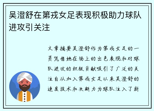 吴澄舒在第戎女足表现积极助力球队进攻引关注