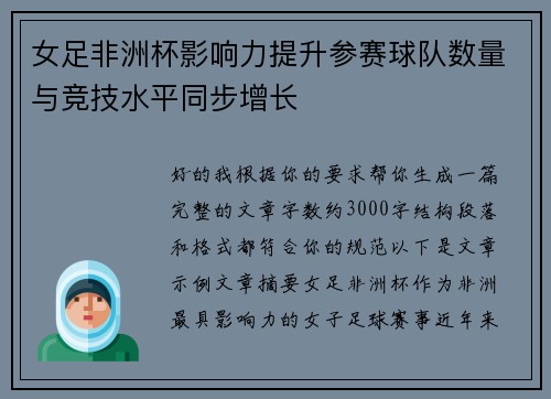 女足非洲杯影响力提升参赛球队数量与竞技水平同步增长