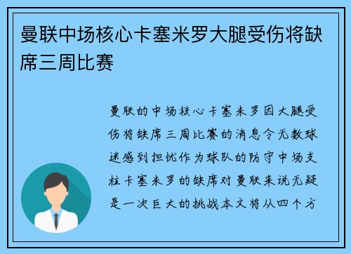 曼联中场核心卡塞米罗大腿受伤将缺席三周比赛