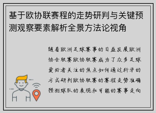 基于欧协联赛程的走势研判与关键预测观察要素解析全景方法论视角