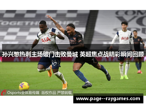 孙兴慜热刺主场破门击败曼城 英超焦点战精彩瞬间回顾