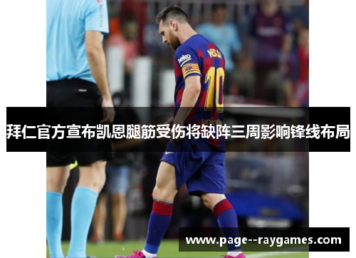 拜仁官方宣布凯恩腿筋受伤将缺阵三周影响锋线布局