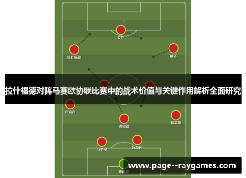 拉什福德对阵马赛欧协联比赛中的战术价值与关键作用解析全面研究