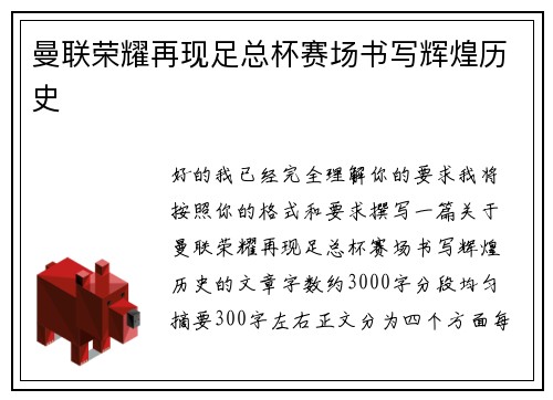 曼联荣耀再现足总杯赛场书写辉煌历史 曼联荣耀再现足总杯赛场书写辉煌历史