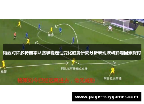梅西对阵多特国家队赛事稳定性变化趋势研究分析表现波动影响因素探讨 梅西对阵多特国家队赛事稳定性变化趋势研究分析表现波动影响因素探讨