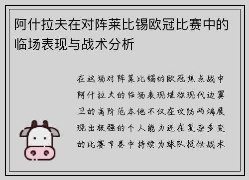 阿什拉夫在对阵莱比锡欧冠比赛中的临场表现与战术分析 阿什拉夫在对阵莱比锡欧冠比赛中的临场表现与战术分析