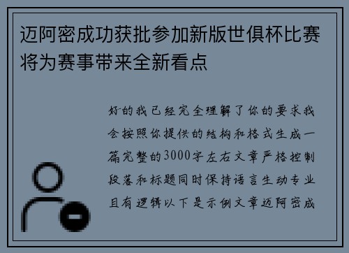 迈阿密成功获批参加新版世俱杯比赛将为赛事带来全新看点 迈阿密成功获批参加新版世俱杯比赛将为赛事带来全新看点