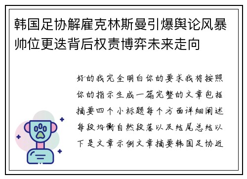 韩国足协解雇克林斯曼引爆舆论风暴帅位更迭背后权责博弈未来走向 韩国足协解雇克林斯曼引爆舆论风暴帅位更迭背后权责博弈未来走向