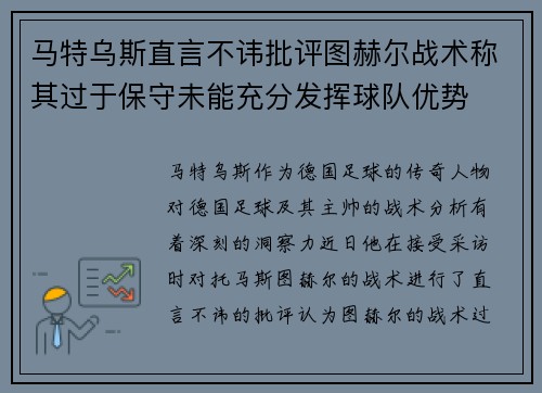 马特乌斯直言不讳批评图赫尔战术称其过于保守未能充分发挥球队优势 马特乌斯直言不讳批评图赫尔战术称其过于保守未能充分发挥球队优势