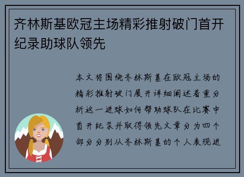 齐林斯基欧冠主场精彩推射破门首开纪录助球队领先 齐林斯基欧冠主场精彩推射破门首开纪录助球队领先