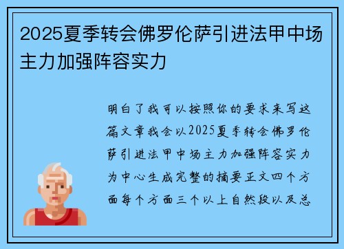 2025夏季转会佛罗伦萨引进法甲中场主力加强阵容实力 2025夏季转会佛罗伦萨引进法甲中场主力加强阵容实力
