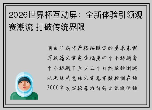 2026世界杯互动屏:全新体验引领观赛潮流 打破传统界限 2026世界杯互动屏:全新体验引领观赛潮流 打破传统界限