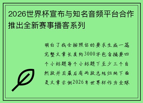 2026世界杯宣布与知名音频平台合作推出全新赛事播客系列 2026世界杯宣布与知名音频平台合作推出全新赛事播客系列