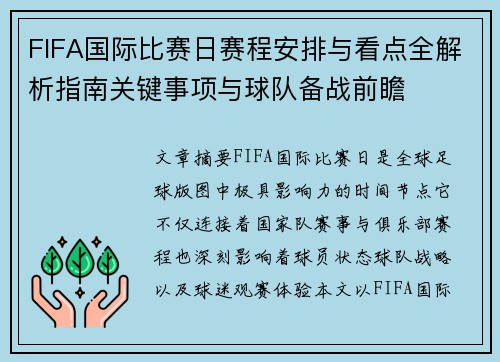 FIFA国际比赛日赛程安排与看点全解析指南关键事项与球队备战前瞻 FIFA国际比赛日赛程安排与看点全解析指南关键事项与球队备战前瞻