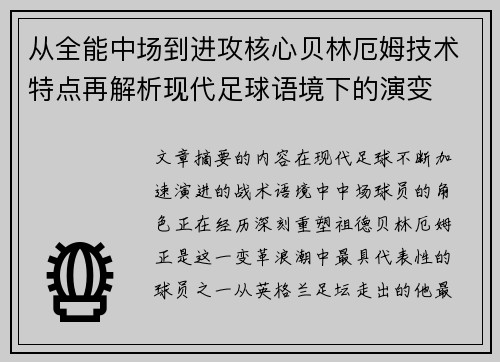 从全能中场到进攻核心贝林厄姆技术特点再解析现代足球语境下的演变 从全能中场到进攻核心贝林厄姆技术特点再解析现代足球语境下的演变