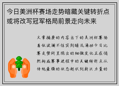今日美洲杯赛场走势暗藏关键转折点或将改写冠军格局前景走向未来 今日美洲杯赛场走势暗藏关键转折点或将改写冠军格局前景走向未来