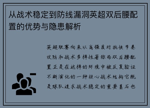 从战术稳定到防线漏洞英超双后腰配置的优势与隐患解析 从战术稳定到防线漏洞英超双后腰配置的优势与隐患解析