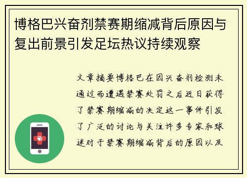 博格巴兴奋剂禁赛期缩减背后原因与复出前景引发足坛热议持续观察
