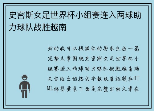 史密斯女足世界杯小组赛连入两球助力球队战胜越南 史密斯女足世界杯小组赛连入两球助力球队战胜越南