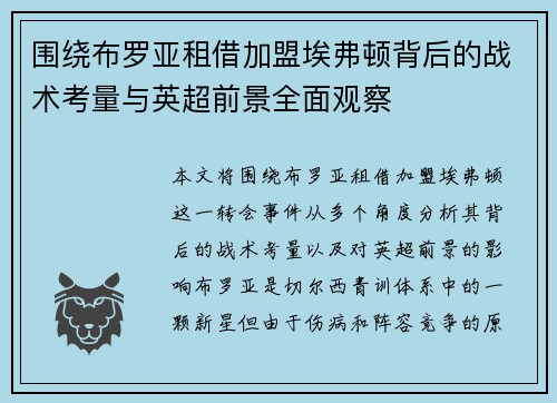 围绕布罗亚租借加盟埃弗顿背后的战术考量与英超前景全面观察