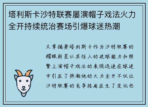 塔利斯卡沙特联赛屡演帽子戏法火力全开持续统治赛场引爆球迷热潮