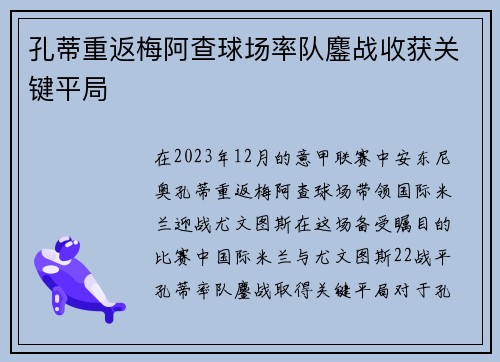 孔蒂重返梅阿查球场率队鏖战收获关键平局