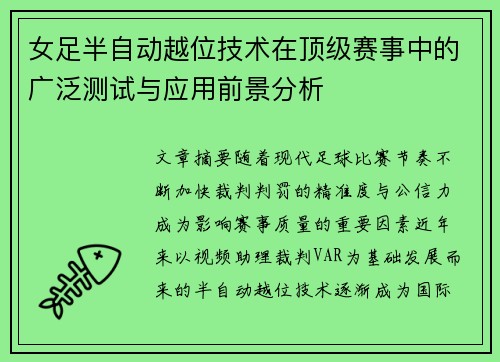 女足半自动越位技术在顶级赛事中的广泛测试与应用前景分析 女足半自动越位技术在顶级赛事中的广泛测试与应用前景分析