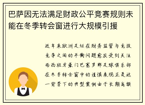 巴萨因无法满足财政公平竞赛规则未能在冬季转会窗进行大规模引援