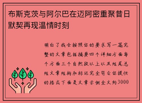 布斯克茨与阿尔巴在迈阿密重聚昔日默契再现温情时刻 布斯克茨与阿尔巴在迈阿密重聚昔日默契再现温情时刻