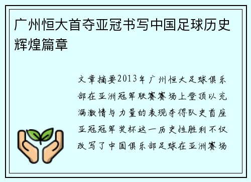 广州恒大首夺亚冠书写中国足球历史辉煌篇章