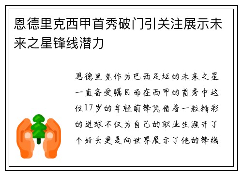 恩德里克西甲首秀破门引关注展示未来之星锋线潜力