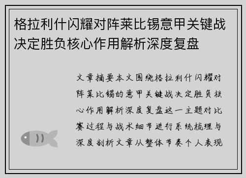 格拉利什闪耀对阵莱比锡意甲关键战决定胜负核心作用解析深度复盘