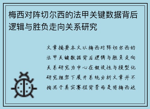 梅西对阵切尔西的法甲关键数据背后逻辑与胜负走向关系研究