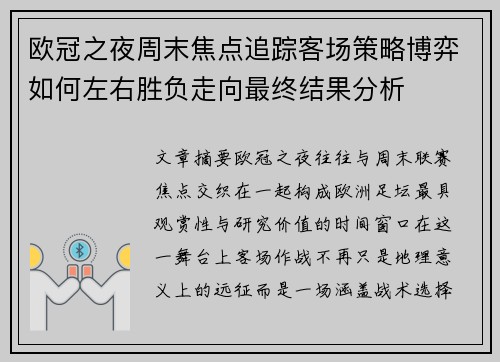 欧冠之夜周末焦点追踪客场策略博弈如何左右胜负走向最终结果分析