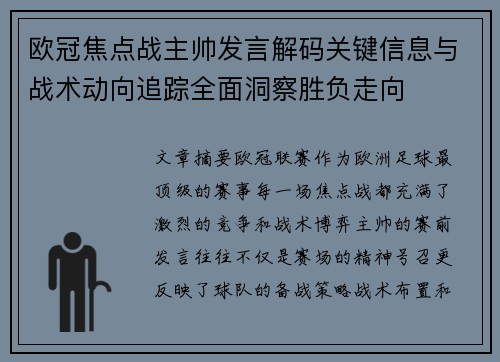 欧冠焦点战主帅发言解码关键信息与战术动向追踪全面洞察胜负走向