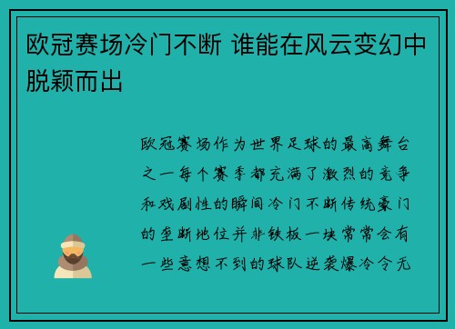 欧冠赛场冷门不断 谁能在风云变幻中脱颖而出