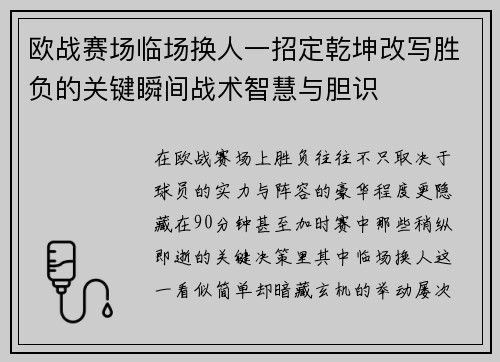 欧战赛场临场换人一招定乾坤改写胜负的关键瞬间战术智慧与胆识