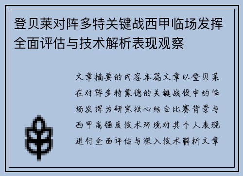 登贝莱对阵多特关键战西甲临场发挥全面评估与技术解析表现观察
