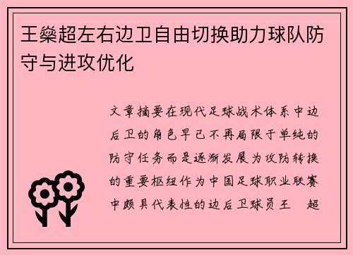 王燊超左右边卫自由切换助力球队防守与进攻优化