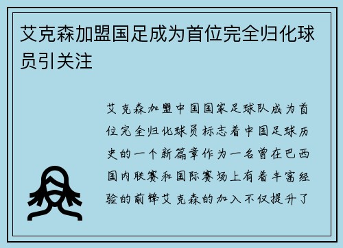 艾克森加盟国足成为首位完全归化球员引关注