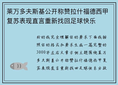 莱万多夫斯基公开称赞拉什福德西甲复苏表现直言重新找回足球快乐
