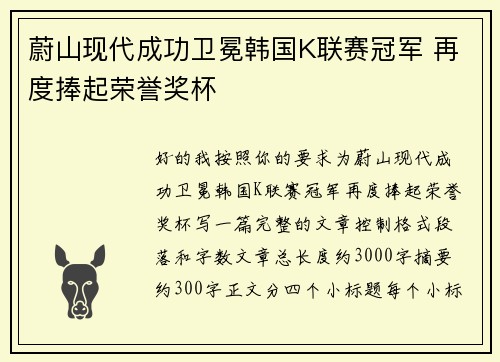 蔚山现代成功卫冕韩国K联赛冠军 再度捧起荣誉奖杯