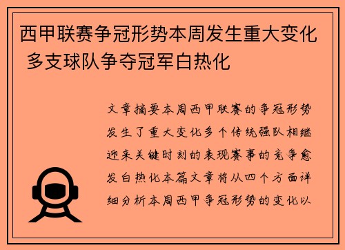 西甲联赛争冠形势本周发生重大变化 多支球队争夺冠军白热化